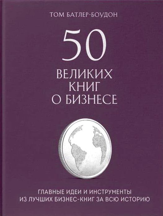 50 великих книг о бизнесе. Главные идеи и инструменты из лучших бизнес-книг за всю историю 50 великих книг о бизнесе. Главные идеи и инструменты из лучших бизнес-книг за всю историю